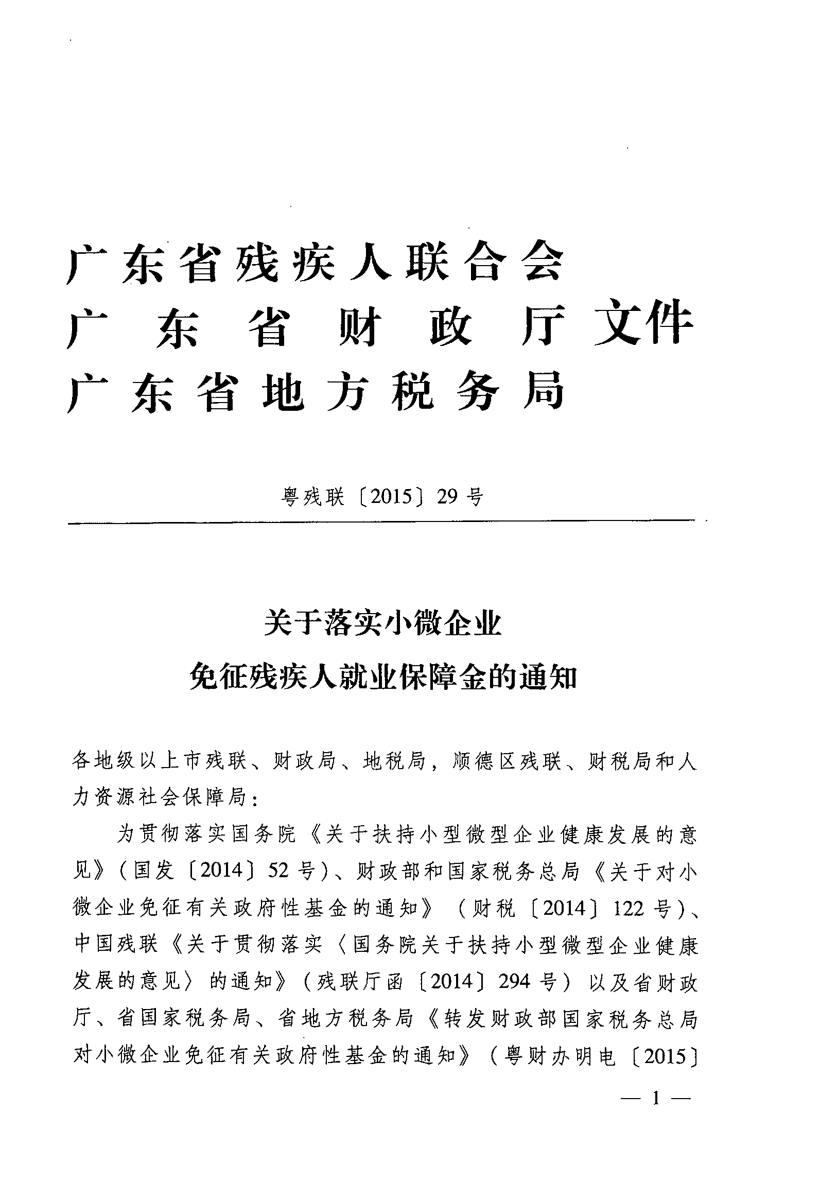 關(guān)于落實(shí)小微企業(yè)免征殘疾人就業(yè)保障金的通知1
