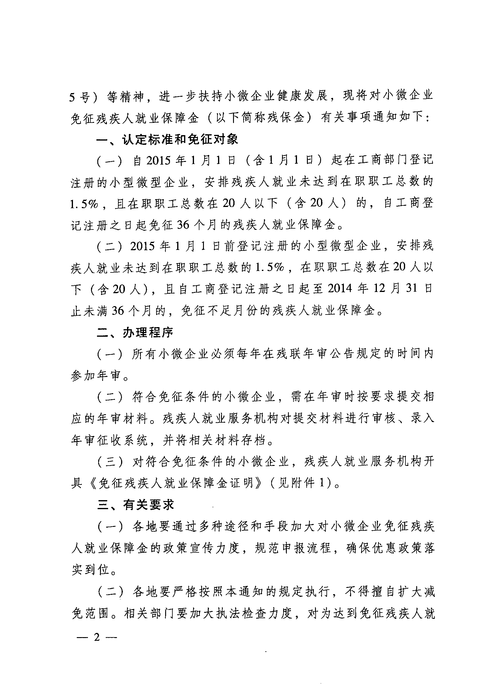 關(guān)于落實(shí)小微企業(yè)免征殘疾人就業(yè)保障金的通知2