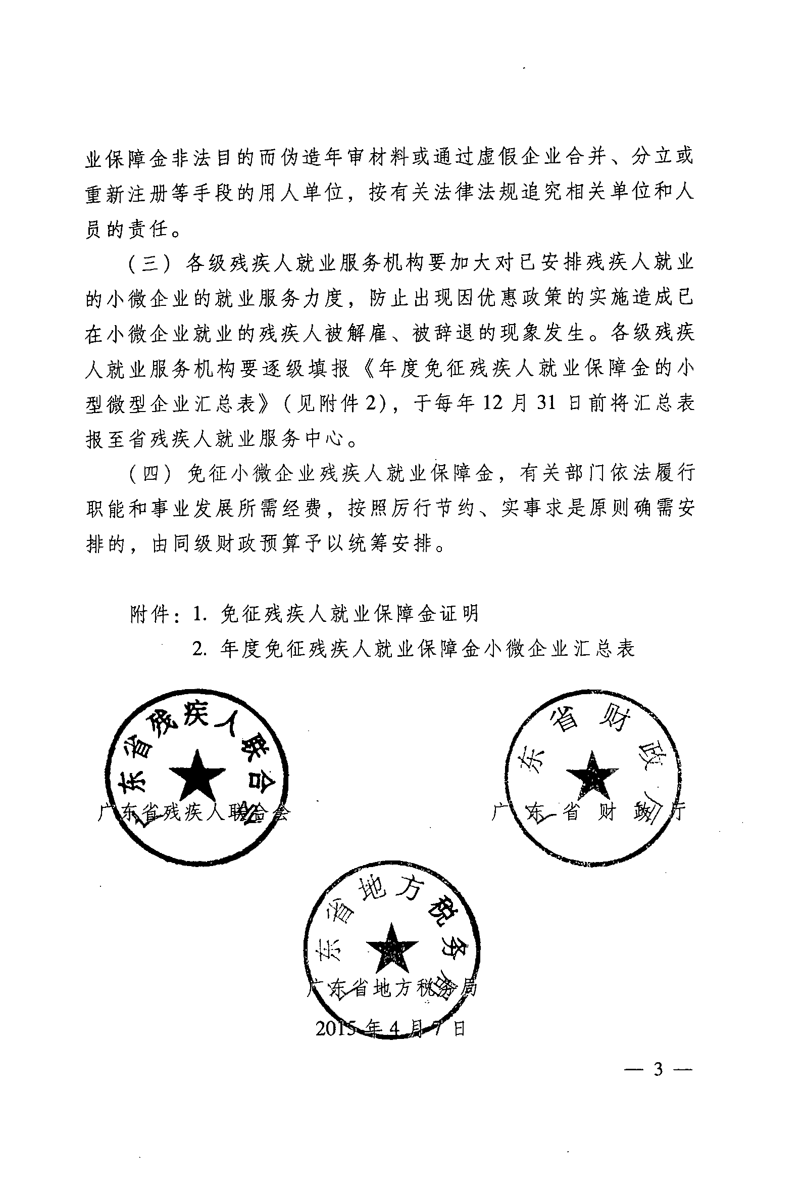 關(guān)于落實(shí)小微企業(yè)免征殘疾人就業(yè)保障金的通知3