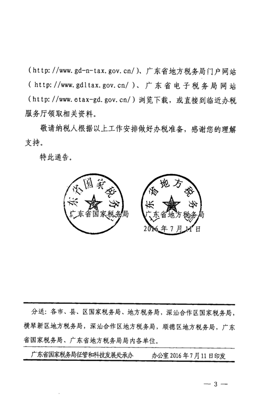廣東省國家稅務(wù)局廣東省地方稅務(wù)局關(guān)于廣東省電子稅務(wù)局試點上線的通告3-3