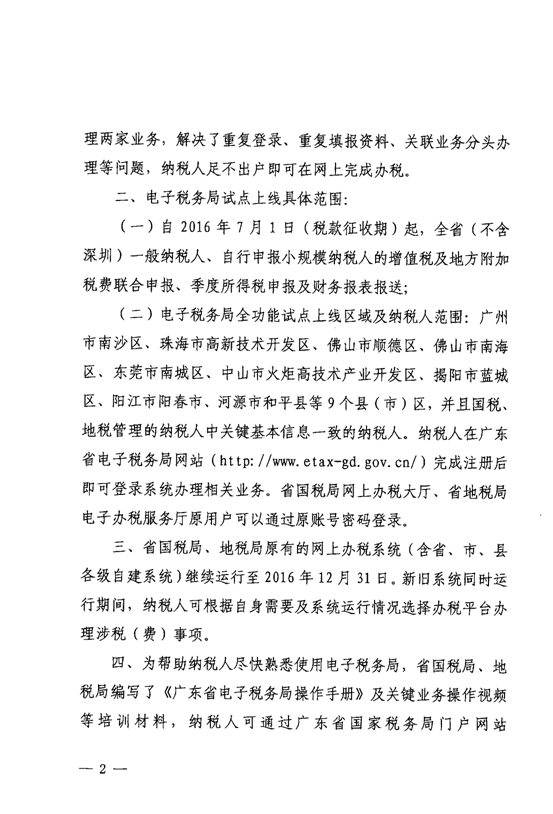廣東省國家稅務(wù)局廣東省地方稅務(wù)局關(guān)于廣東省電子稅務(wù)局試點上線的通告3-2