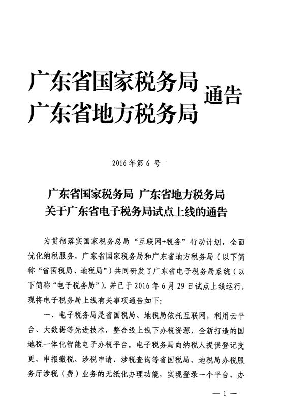 廣東省國家稅務(wù)局廣東省地方稅務(wù)局關(guān)于廣東省電子稅務(wù)局試點上線的通告3-1