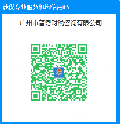 普粵財稅涉稅服務信用碼2